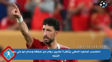 «مكسب ضخم» الأهلي ينتظر 3 ملايين دولار من صفقة وسام أبو علي بعد الأزمة